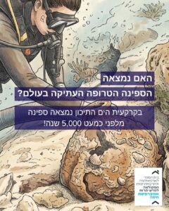 Read more about the article האם נמצאה הספינה הטרופה העתיקה בעולם?
